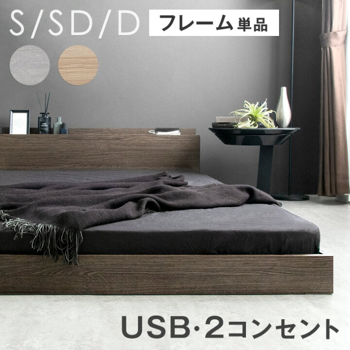 楽天市場】ローベッド シングル セミダブル ダブル フレーム 単品 USB  