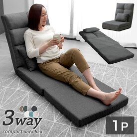 楽天1位 3way ソファーベッド コンパクト 幅60 リクライニング ローソファ 1人掛け 座椅子 ソファー 一人用 ソファ ベッド カウチソファ ソファベッド ハイバック フラット 折りたたみ 車 車中泊 おしゃれ フロアチェア 可愛い 1P