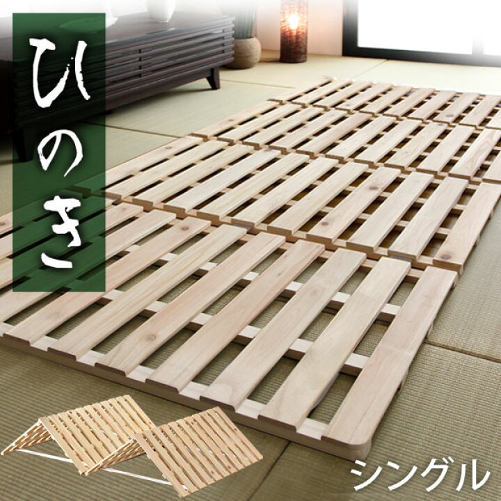 楽天市場 国産ひのき使用 四つ折り すのこマット シングル 折りたたみ すのこ ベッド ベット 折りたたみベッド スノコ スノコマット 折畳 折り畳みベッド すのこベッド すのこベット 湿気 結露対策 除湿 通気性 夏 国産 日本製 木製 天然木 ひのき 檜 おしゃれ タンス