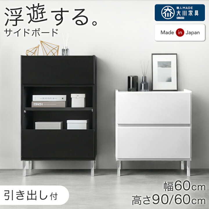 楽天市場】浮遊する サイドボード 完成品 日本製 幅60cm 透明脚 