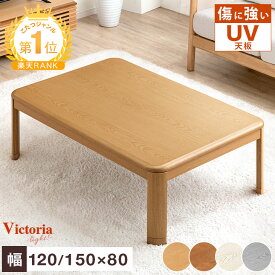 楽天1位 傷に強いUV塗装 こたつ 長方形 幅 120 150 家具調 家具調こたつ こたつ本体 コタツ 継ぎ脚 テーブル コタツテーブル こたつテーブル ローテーブル ロータイプ 継足 継脚式 おしゃれ 木 【超大型】【後払/時間指定NG】