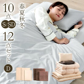 【20時~クーポン5％引】 オールシーズン使える 布団セット 10点 12点 セット シングル ロング セミダブル ダブル 洗える 毛布 タオルケット 肌掛け 固綿 敷布団 掛布団 カバー 枕 敷き布団 掛け布団 ふとん 新生活 春 夏 秋 冬 寝具セット ふとんセット 来客用