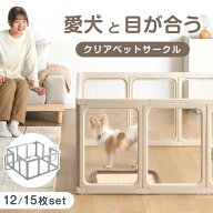 愛犬と目が合う クリア ペットサークル 12枚/15枚セット 組み替え 2ドア 扉 ドア付き 透明 半透明 サーク…
