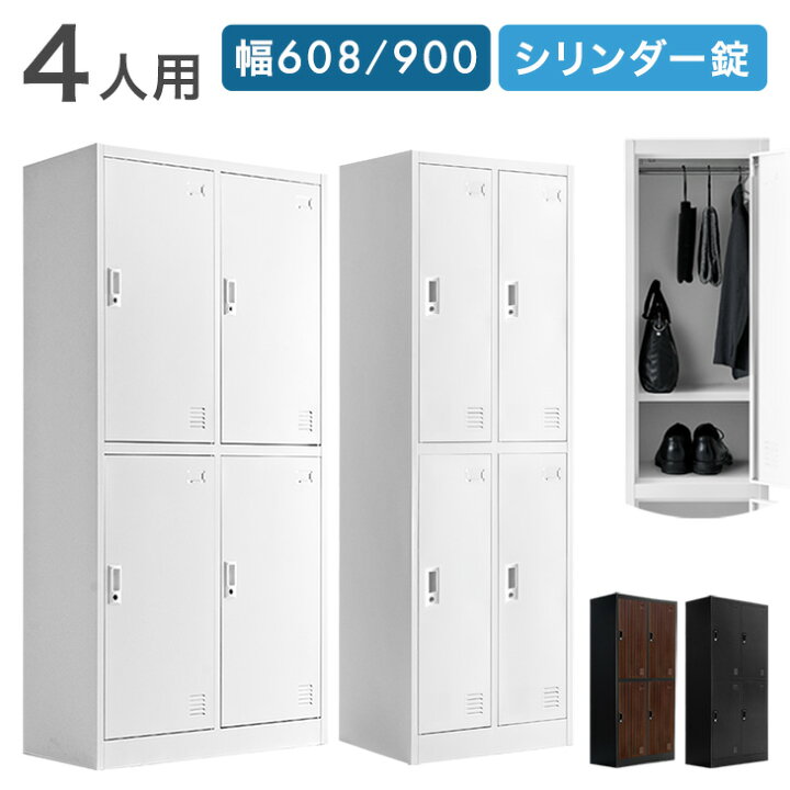 楽天市場】ロッカー 4人用 ☆法人様限定☆ 幅608 幅900 奥行450 高さ 