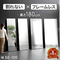 〈最安挑戦中〉 楽天1位 " フレームレス " 割れない 全身鏡 超軽量 姿見 割れない鏡 全身 割れないミラー…