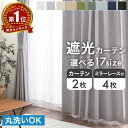 【20時~クーポン5％引】 楽天1位 遮光 カーテン 2枚セット 4枚セット ドレープカーテン レースカーテン タッセル 無地…