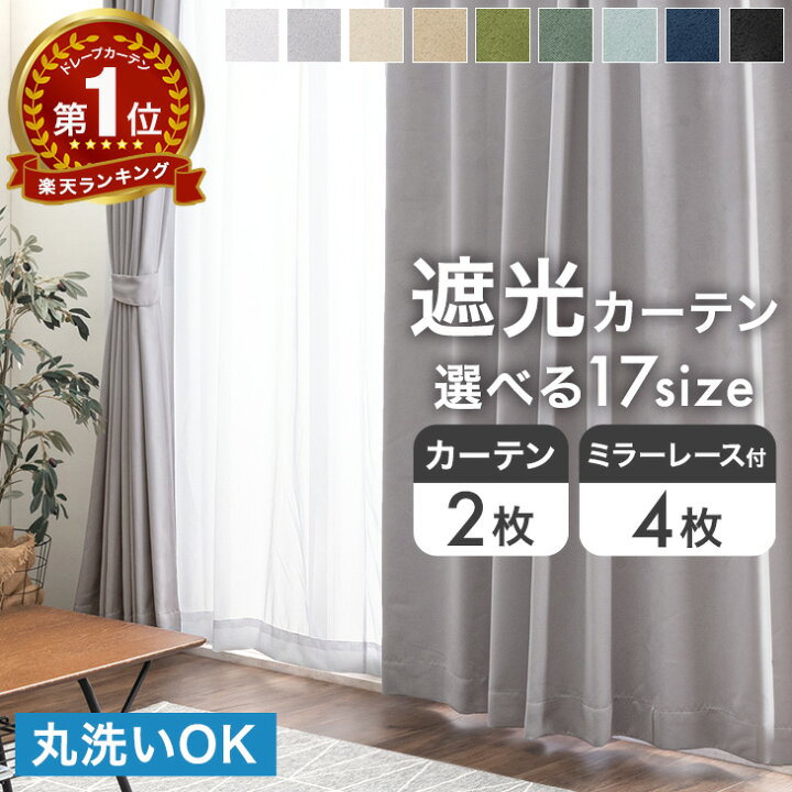 楽天市場】【20時~5％引クーポン】 楽天1位 遮光 カーテン 2枚セット 4 