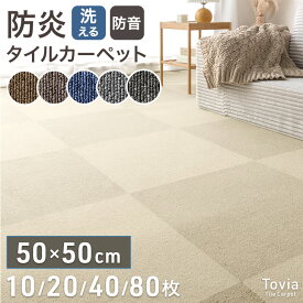 【15日0時〜クーポン5％引】 防炎 タイルカーペット 1.5畳 3畳 6畳 12畳 洗える 50×50 低ホル 防音 制電 接着剤不要 カーペット フローリングマット 絨毯 ラグ ラグマット タイルマット フロアマット 10枚 20枚 40枚 80枚 床 床材 ペット 賃貸 オフィス DIY おしゃれ