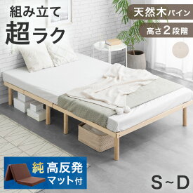 高反発 マットレス付 組み立て“超ラク” 折りたたみ ベッド すのこベッド 天然木 パイン ベッドフレーム すのこ ベッド シングルベッド セミダブルベッド ダブルベッド シングル セミダブル ダブル 折り畳み マットレス付き