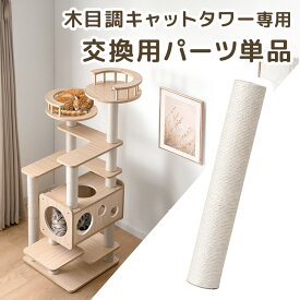 【本日5%引クーポン】 キャットタワー ポール 交換用 ×1本 【92700005用】