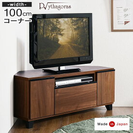 【正午~P5倍】 日本製 完成品 テレビ台 コーナー *ピタゴラス-TG* 100cm 木製 大川家具 三角 24インチ 32型 40型 42インチ ウォールナット ブラウン 北欧 省スペース　テレビラック テレビボード ローボード コーナーテレビボード TVボード TV台