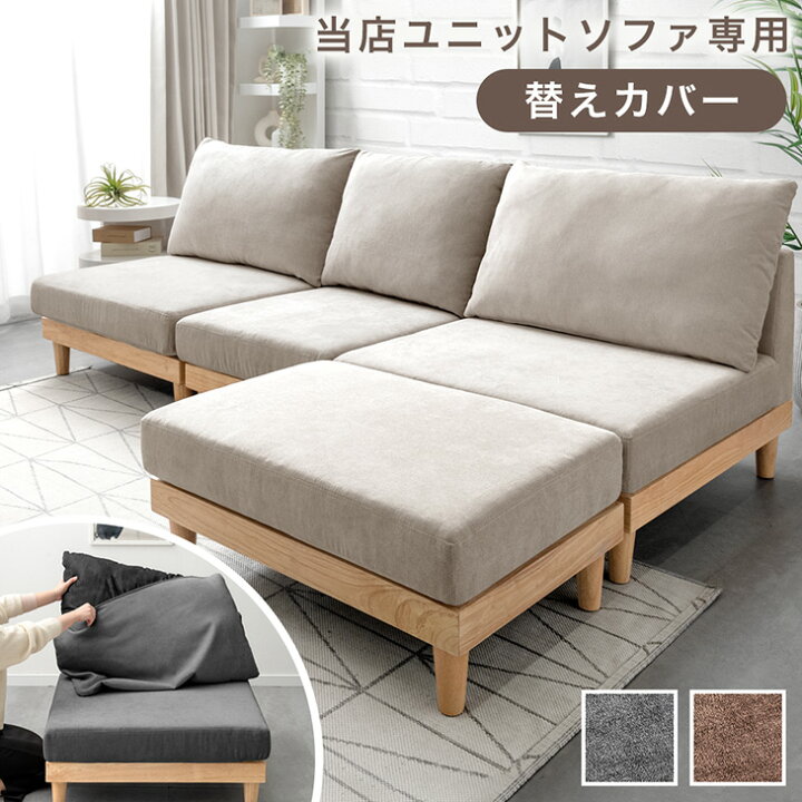 楽天市場】【正午~5％引クーポン】 当店ユニットソファ専用 洗える 