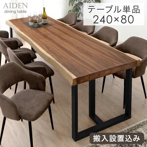 【搬入設置込】 極厚天板 ダイニングテーブル 単品 8人 8人掛け 240 × 80 天然木 アッシュ ウォールナット 耳付き 一枚板風 長方形 テーブル 食卓テーブル 食卓 幅240 240cm 大きめ 木製 黒脚 【超