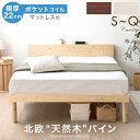 【正午~クーポン5%引】 ベッド マットレス付き 北欧パイン 天然木 ポケットコイル マットレス付 22cm 宮棚 2口コンセント シングル セミダブル ダブル クイーン ベッドフレーム フレーム すのこベッド すのこ マットレスセット ベッドセット 棚 宮付き 北欧