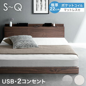 【本日クーポン5％引】 ローベッド マットレス付き 極厚22cm ポケットコイル USB 2口コンセント シングルベッド セミダブルベッド ダブルベッド クイーンベッド ベッド マットレス付 マットレスセット シングル セミダブル ダブル クイーン ローベット フロアベッド