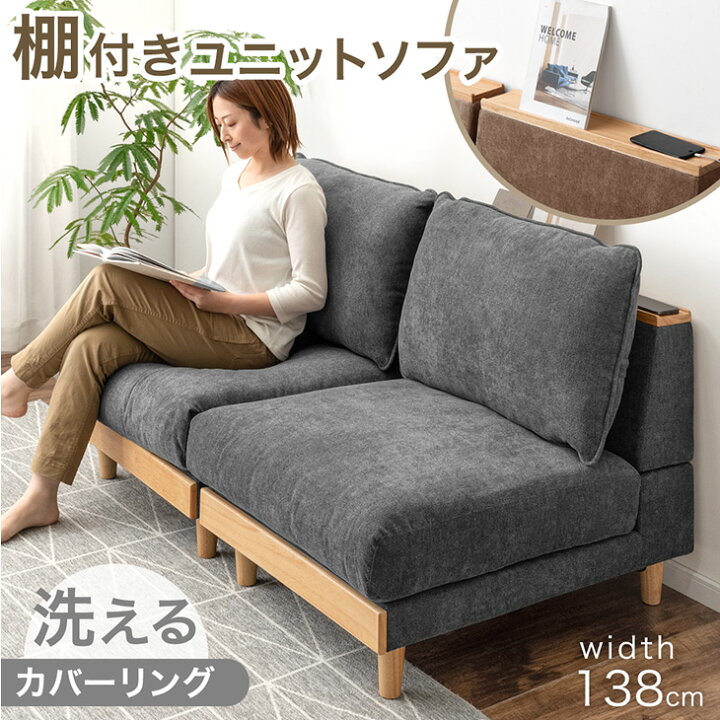 楽天市場】【正午~クーポン5%引】 棚付き ユニットソファ 幅138cm 