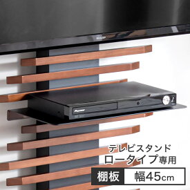 【12H限定クーポン5％引】 (商品番号：56800008)専用 テレビスタンド ロータイプ用 レギュラーサイズ 追加棚板