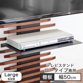 【12H限定クーポン5％引】 (商品番号：56800008)専用 大型機器対応 ラージサイズ 追加棚板 テレビスタンド ロータイプ用