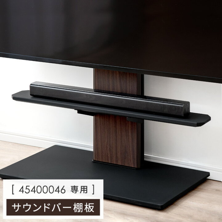 楽天市場】【本日5％引クーポン】 テレビスタンド用 サウンドバー棚板 