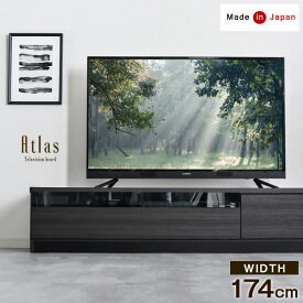 【12H限定クーポン5％引】 国産 完成品 テレビ台 174cm *アトラス-TG* 木製 ロータイプ ローボード テレビボード TVボード テレビラック TVラック TV台 180cm 収納 背面収納 コード収納 日本製 おしゃれ 【超大型】【後払/時間指定NG】