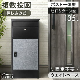 【62H限定クーポン8%引】 《当店独自》押し込み式 ポスト 一体型 宅配ボックス 複数投函 OK ゼロリターンキー 大容量 135L 宅配box 配達ボックス メールボックス 郵便ポスト 置き型 ポスト一体型 置き配 ダイヤル式 防水 大型 複数 重り 一戸建て用 LIVBOX リブボックス