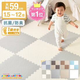 【本日クーポン5%引】 確かな品質で144万set＆レビュー9700件超 楽天1位 抗菌防臭 ジョイントマット 1級防音 大判 59cm 単色 床暖房対応 フロアマット 1.5畳 3畳 4.5畳 6畳 12畳 カーペット キッズマット ベビーマット クッションマット パズルマット おしゃれ