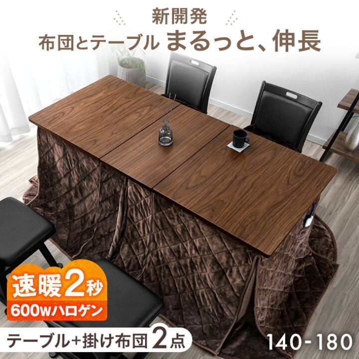 楽天市場】新開発！ 伸長式 ダイニングこたつ 掛け布団 2点 セット 速 