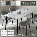 【正午~クーポン5%引】 最安挑戦中! セラミック ダイニングテーブル 単品 120 140 160 180 4人掛け 6人掛け 長方形 ダ…