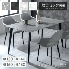 《予約》最安挑戦中! セラミック ダイニングテーブル 単品 120 140 160 180 4人掛け 6人掛け 長方形 ダイニング テーブル セラミック天板 セラミックテーブル 食卓テーブル 4人用 6人用 120cm 140cm 160cm 180cm 【超大型】【後払/時間指定NG】