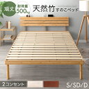 【20時~クーポン5％引】 宮棚＆2口コンセント付 天然竹 すのこベッド 3段階 高さ調節 頑丈 ベッドフレーム ベッド ベ…