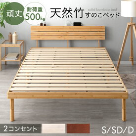 宮棚＆2口コンセント付 天然竹 すのこベッド 3段階 高さ調節 頑丈 ベッドフレーム ベッド ベット すのこ スノコベット コンセント付き シングルベッド セミダブルベッド ダブルベッド 竹 木製 シングル セミダブル ダブル