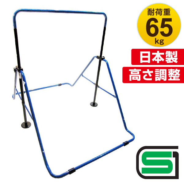 楽天市場】【日本製】 子供用 鉄棒 耐荷重65kg SGマーク認定 高さ4段階 