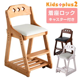 ★20時〜4H全品P5倍★【送料無料】 座った瞬間キャスターロック！ 学習チェア 木製 クッション付き キャスター付き 高さ調節 ナチュラル ブラウン チェア デスクチェア キッズチェア ハイチェア クッション 学習椅子 いす チェアー 子供 リビング学習 学習イス 子供イス