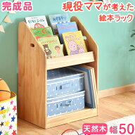 現役ママが考えた絵本ラック 完成品 3段 絵本棚 天然木 幅50 コンパクト スリム キッズ 本棚 絵本 ラック…