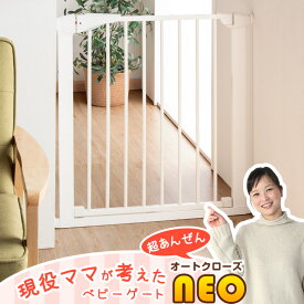 【20時~クーポン5％引】 【当店限定オートクローズNEO】 現役ママが考えた ベビーゲート 76.5～81.5cm EU安全基準合格 オートクローズ ベビーガード ベビー 赤ちゃん ガード ゲート セーフティゲート フェンス 白 ホワイト スチール