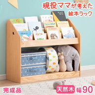 現役ママが考えた絵本ラック 幅90 ワイドタイプ 大容量 完成品 天然木 3段 キッズ 本棚 絵本 ラック 子供…