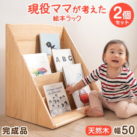 現役ママが考えた絵本ラック 2個セット 完成品 4段 幅50 絵本棚 コンパクト スリム ベビー 絵本 ラック おもちゃ 収納 子供用絵本ラック 書棚 収納ラック 本棚 木製 絵本ラック 子ども家具 お片づけラック 知育 プレゼント 贈り物 ギフト 入園