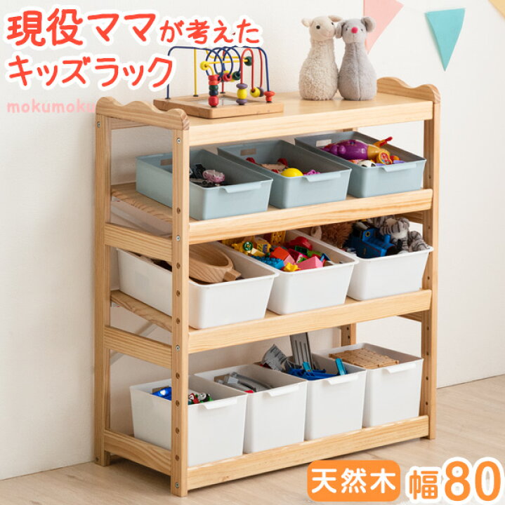楽天市場 現役ママが考えた キッズラック おもちゃ箱 天然木 幅80 高さ調節 ディスプレイ 木製 トイラック おもちゃ 収納 おもちゃ収納 おもちゃ収納 収納棚 おもちゃオモチャ ラック 子供用 キッズ 本棚 ラック 4段 子供部屋 タンスのゲン Design The Future