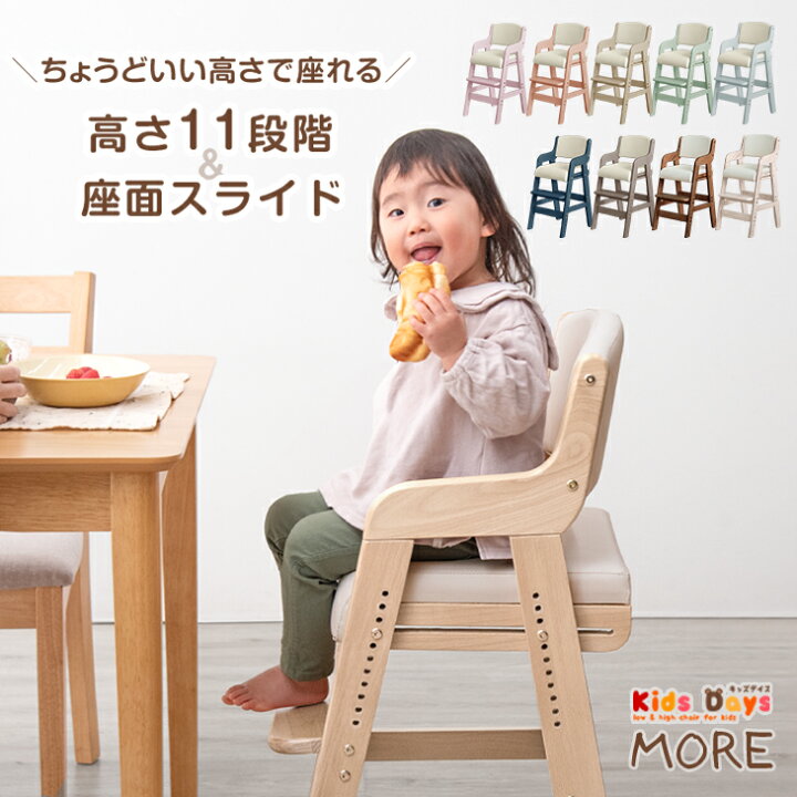 楽天市場 時 4時間p5倍 お子様の成長に寄り添う キッズチェア 高さ調整 11段階 座面スライド 天然木 キッズハイチェア キッズチェアー ベビーチェア ベビーハイチェア チャイルドチェア チェア 木製 木製椅子 木製イス 子供家具 子供用 リビング学習 椅子