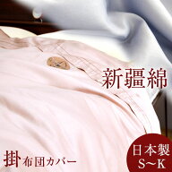 日本製 新疆綿 高級 掛けカバー 綿100% 超長綿 60サテン 洗える 掛カバー カバー 掛け布団用 掛け布団カ…