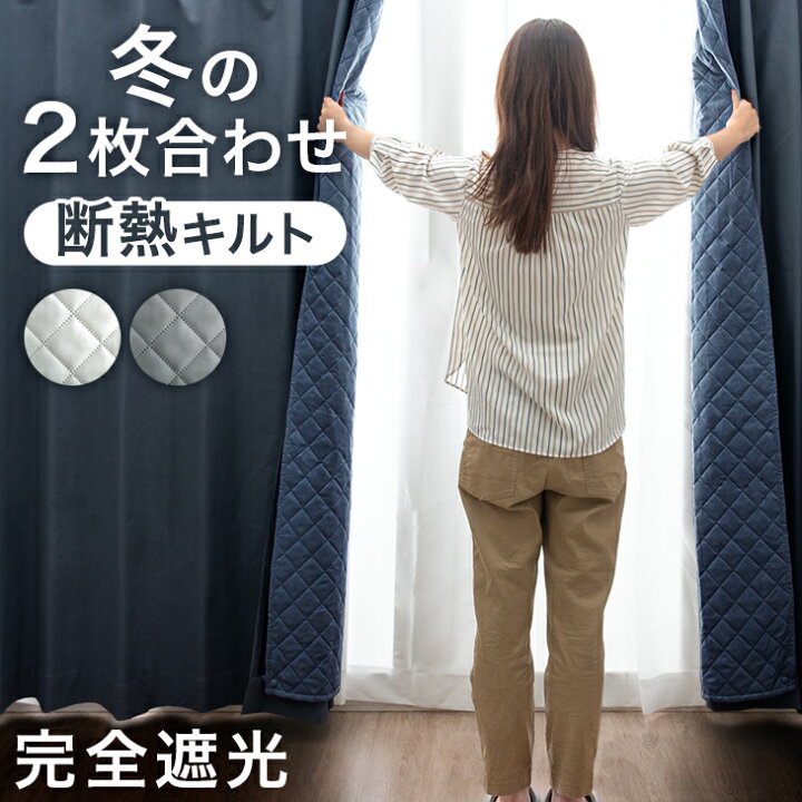 楽天市場】【本日クーポン5%引】 断熱 2枚合わせ カーテン 完全遮光 2 