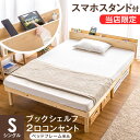 【送料無料】当店限定！多機能スマホスタンド＆コンセント付き 宮 コンセント ベッドフレーム シングルベッド シング…