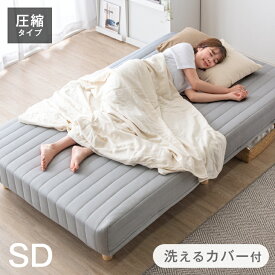 ★20時〜4H全品P5倍★【送料無料】 洗えるカバー付き! 一体型 脚付きマットレス セミダブル 洗えるカバー 圧縮 コンパクト梱包 マットレス セミダブルベッド ベッド 脚付ベッド 脚付マットレス 脚付き