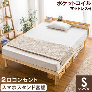 ★12時〜12H全品P10倍★【送料無料】 マットレス付 すのこベッド コンセント スマホスタンド付き 宮付きベッド 厚み14cm ポケットコイル シングルベッド 北欧 木製 すのこベット ポケットコイルマットレス