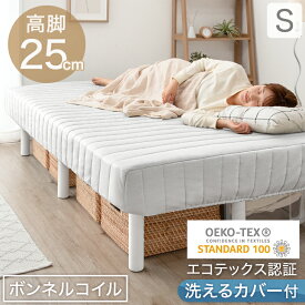 【20時~クーポン5%OFF】 RENEWワントーンデザイン 収納力UP！高脚25cm 洗えるカバー付 脚付きマットレス シングル カバーリング 脚付きマットレスベッド シングルベッド 脚付きベッド 足つきマットレス 足付きマットレス マットレス 脚付き ベッド