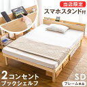 多機能スマホスタンド＆コンセント付 宮付き すのこベッド セミダブル フレームのみ 天然木 3段階高さ調節可能 ベッド…