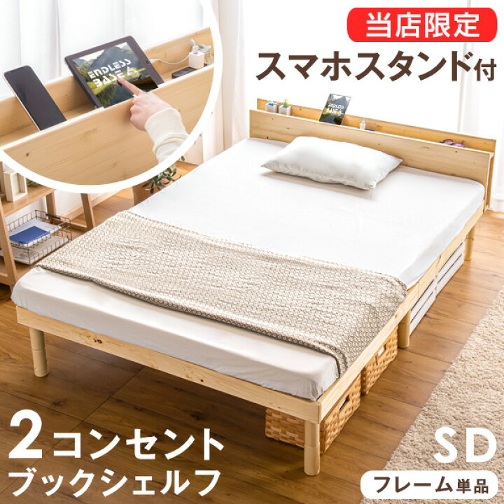 楽天市場 多機能スマホスタンド コンセント付 宮付き すのこベッド セミダブル フレームのみ 天然木 3段階高さ調節可能 ベッド 宮 すのこ 木製 宮棚 ベッドフレーム 北欧 宮付きベッド セミダブルベッド ベット タンスのゲン Design The Future