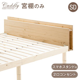 【正午~クーポン5%OFF】 当店ベッド【商品番号：11719146】専用 宮棚単品 多機能スマホスタンド＆コンセント付き セミダブルサイズ