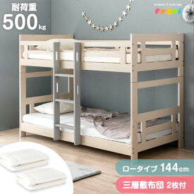 【150H限定クーポン2000円引】 【お得セット】 敷布団 敷布団2枚付 二段ベッド 天然木 コンパクト 分離できる 2段ベッド ロータイプ 木製 二段 2段 子供 大人用 分離 分割 3つ折り 三層敷布団 敷布団付 敷布団付き マットレス付き 階段 【超大型】【後払/時間指定NG】