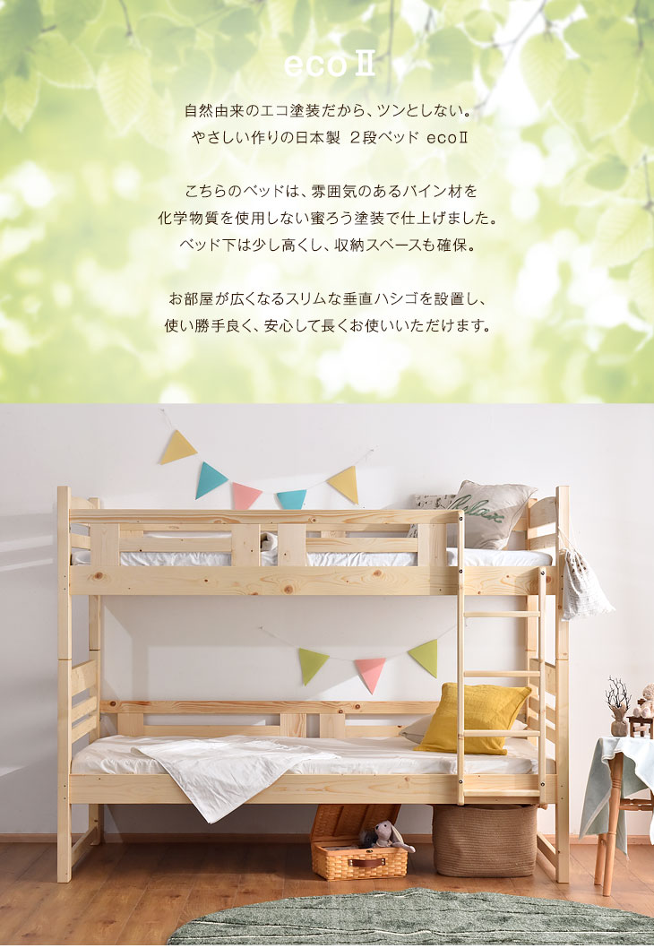 楽天市場】【20時~P5倍】 日本製 二段ベッド 無添加蜜ろう仕上げ エコ 
